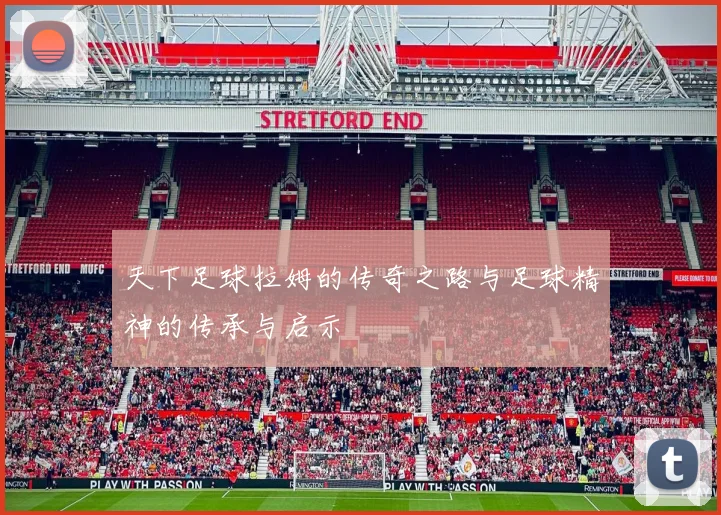 天下足球拉姆的传奇之路与足球精神的传承与启示