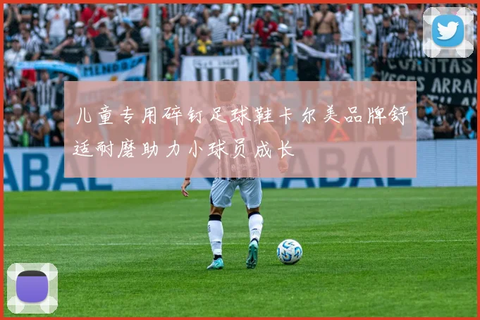 儿童专用碎钉足球鞋卡尔美品牌舒适耐磨助力小球员成长