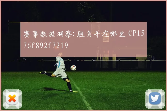 赛事数据洞察:胜负手在哪里 CP1576f892f7219