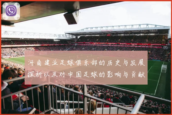 河南建业足球俱乐部的历史与发展探析以及对中国足球的影响与贡献