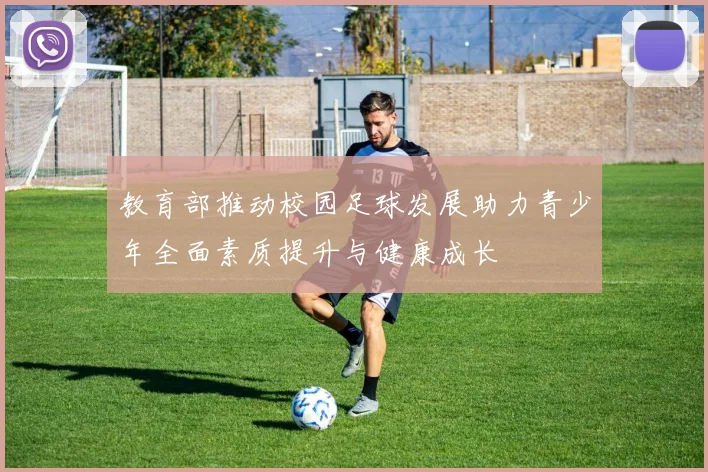 教育部推动校园足球发展助力青少年全面素质提升与健康成长