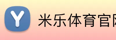 米乐体育官网 Logo